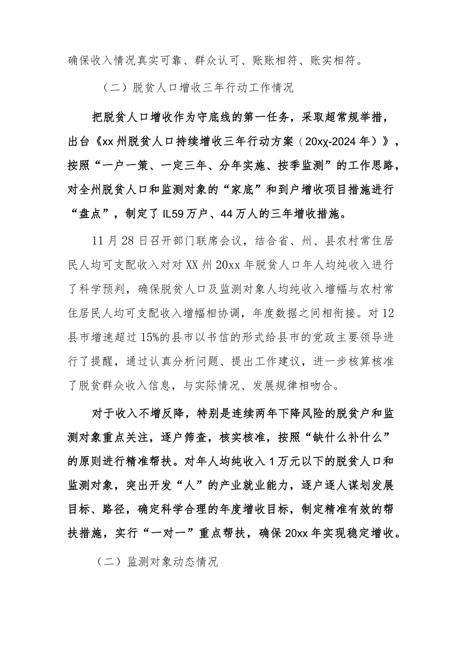 xx州20xx年度防止返贫动态监测帮扶工作情况报告暨防止返贫第二轮排查工作总结报告.docx_第3页