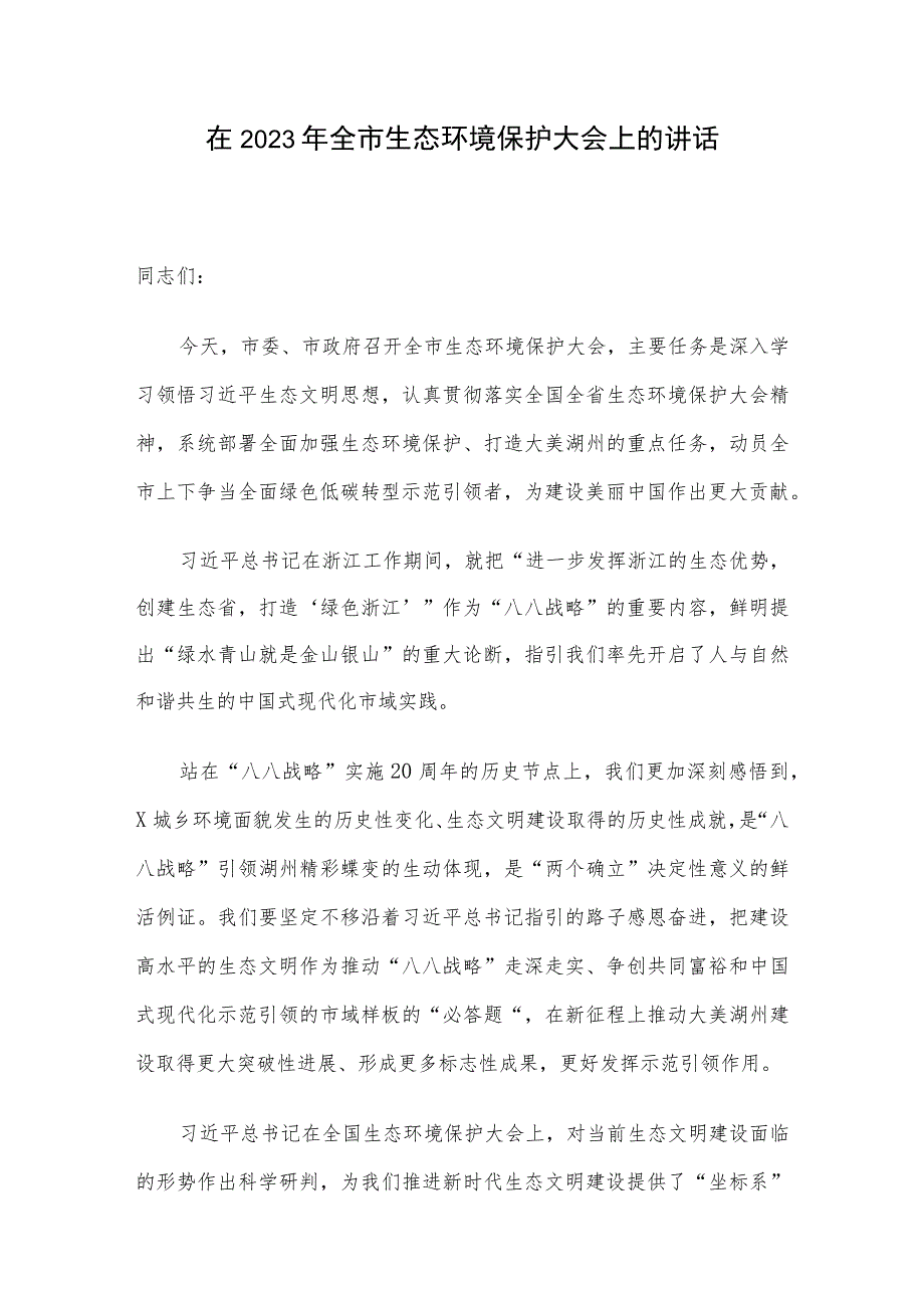 在2023年全市生态环境保护大会上的讲话.docx_第1页