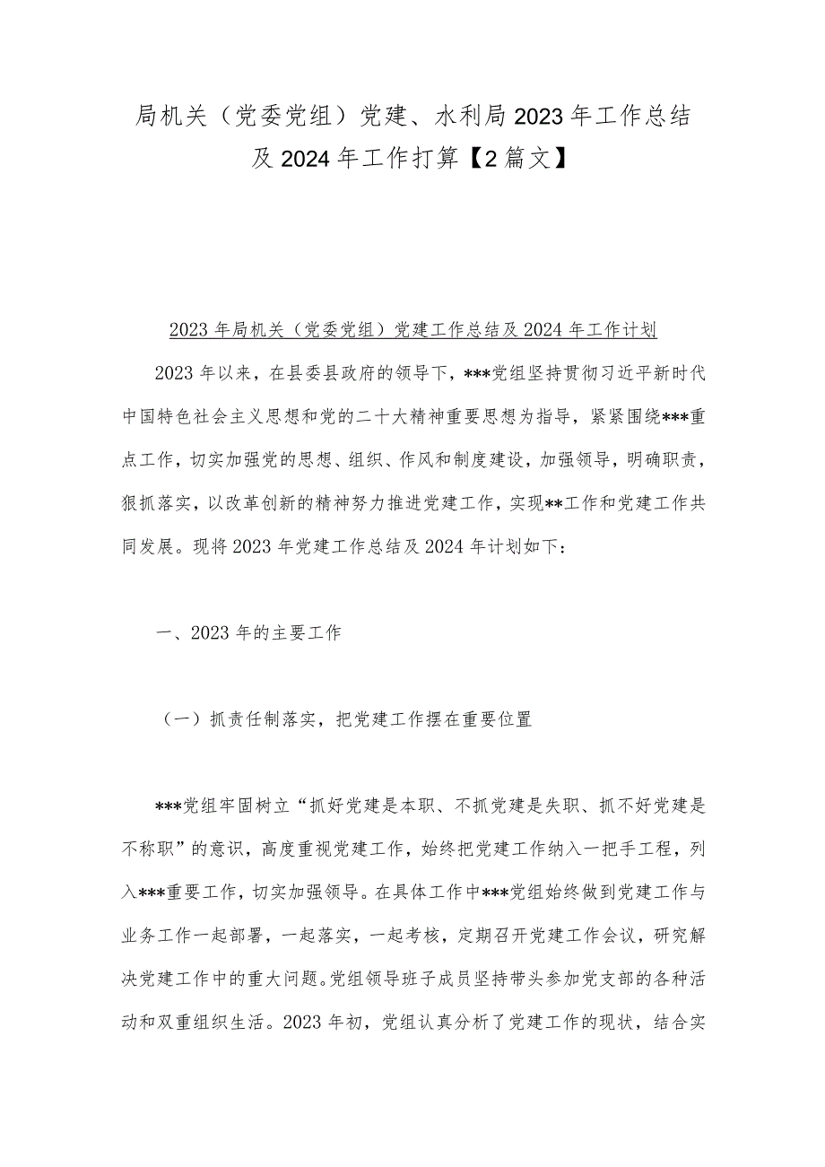 局机关（党委党组）党建、水利局2023年工作总结及2024年工作打算【2篇文】.docx_第1页