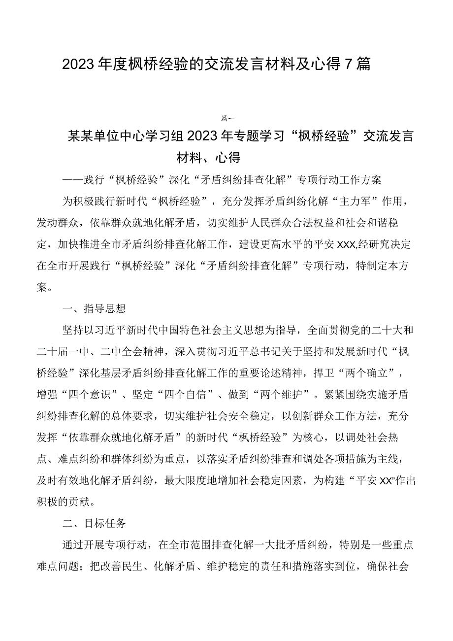 2023年度枫桥经验的交流发言材料及心得7篇.docx_第1页