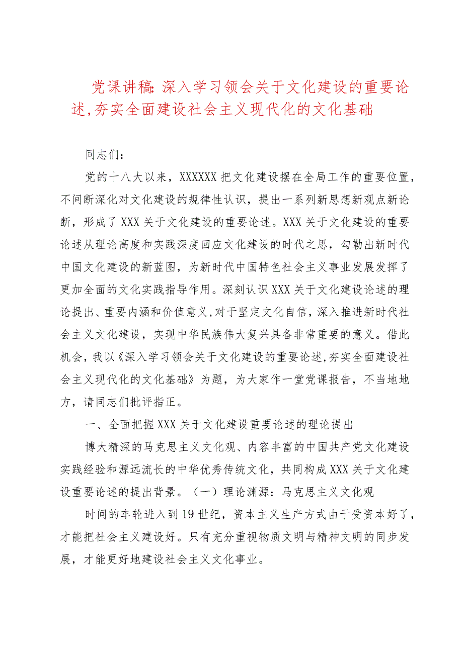 党课讲稿：深入学习领会关于文化建设的重要论述,夯实全面建设社会主义现代化的文化基础.docx_第1页