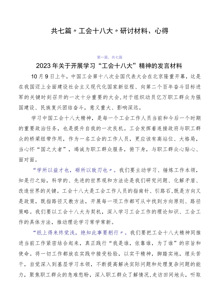 共七篇“工会十八大”研讨材料、心得.docx_第1页