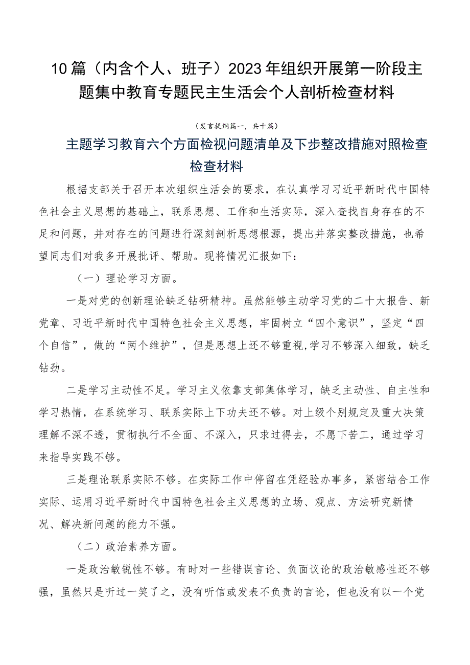 10篇（内含个人、班子）2023年组织开展第一阶段主题集中教育专题民主生活会个人剖析检查材料.docx_第1页