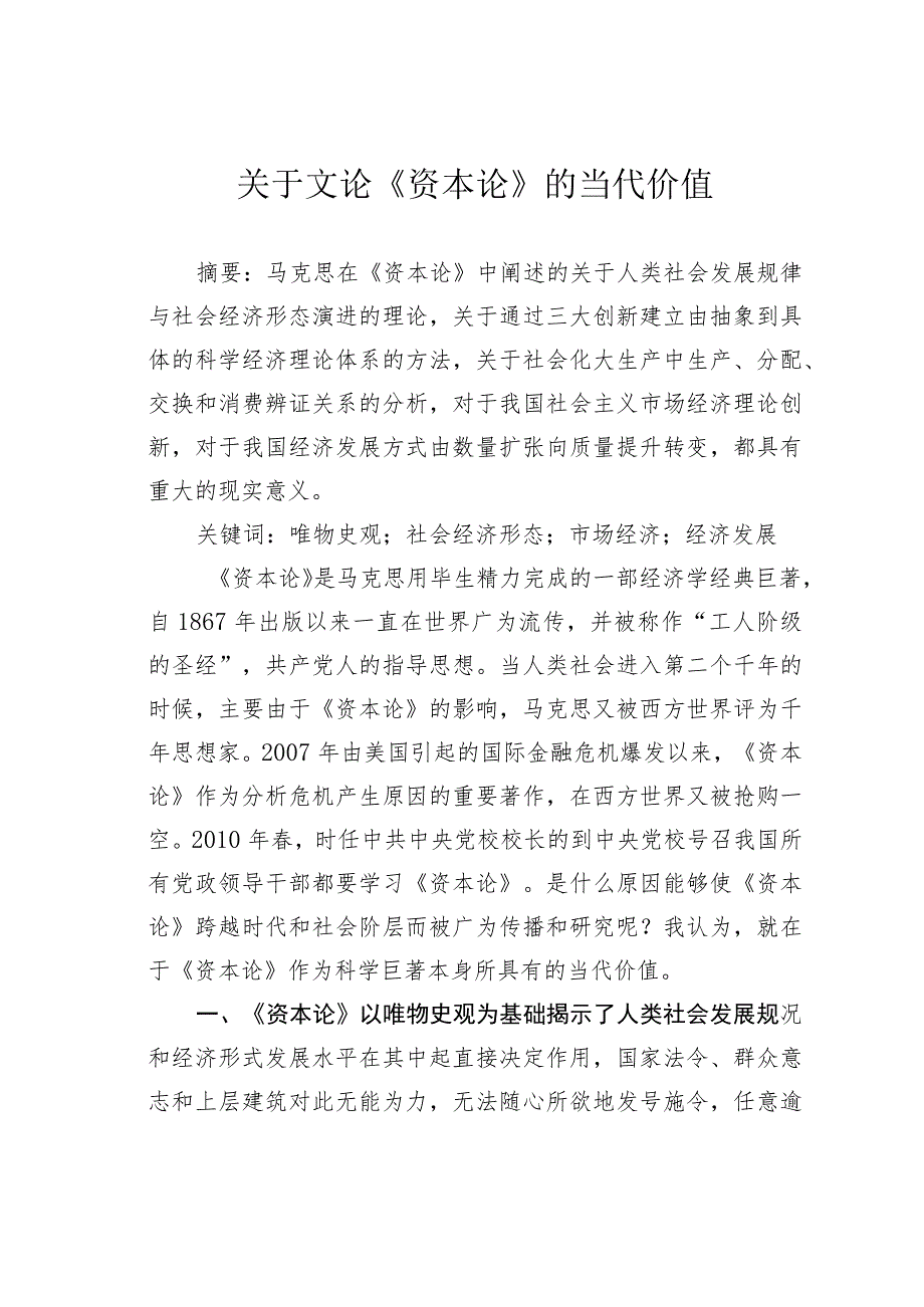 关于文论《资本论》的当代价值.docx_第1页