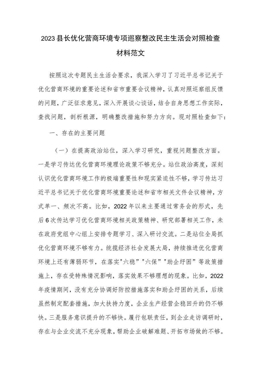 2023县长优化营商环境专项巡察整改民主生活会对照检查材料范文.docx_第1页