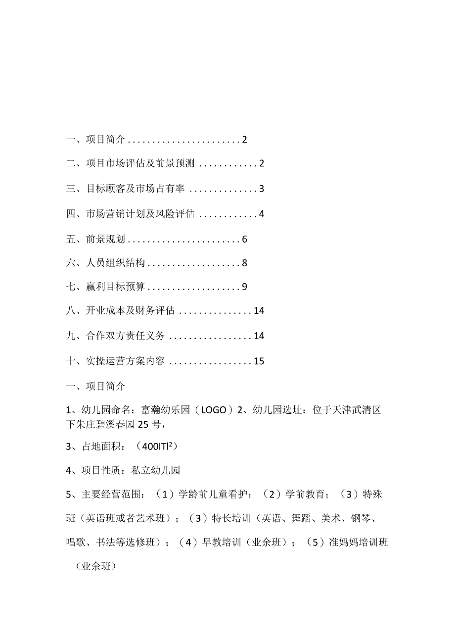 某幼乐园 施工组织设计方案.docx_第1页