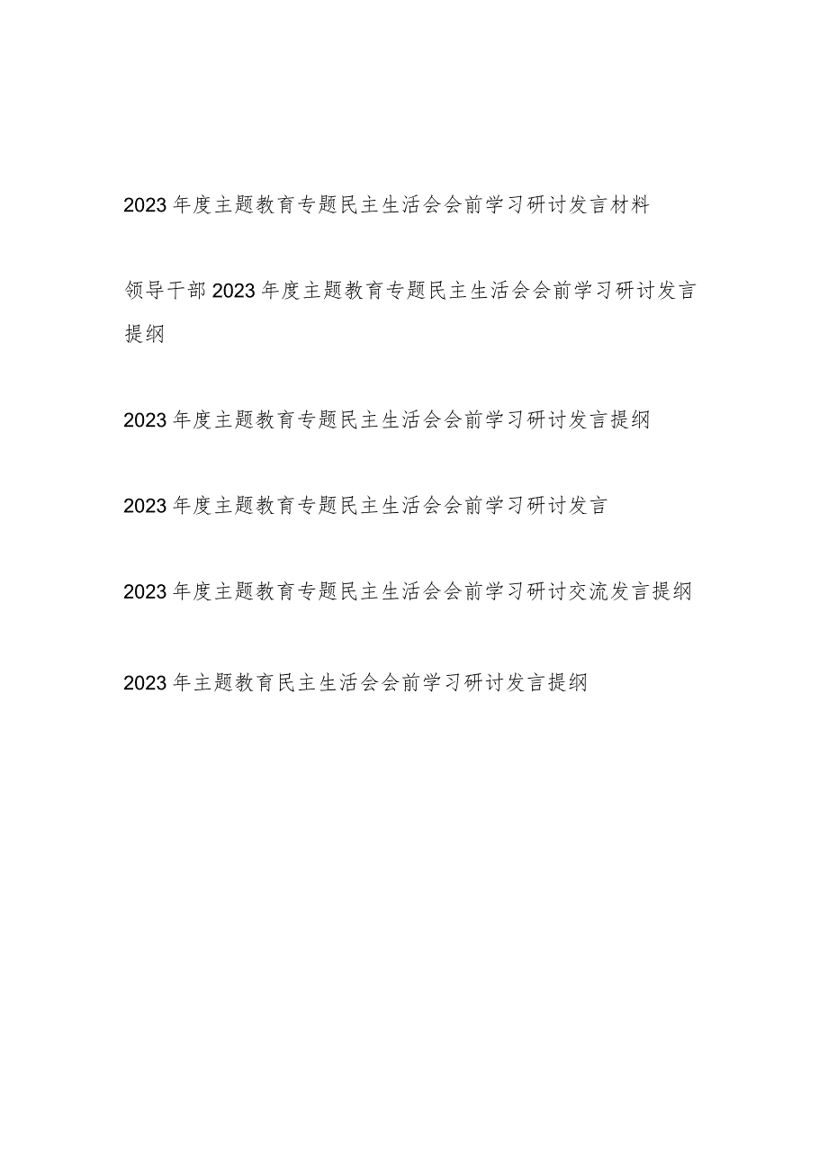 2023年以学铸魂、以学增智、以学正风、以学促干主题教育民主生活会会前学习研讨发言提纲6篇.docx_第1页