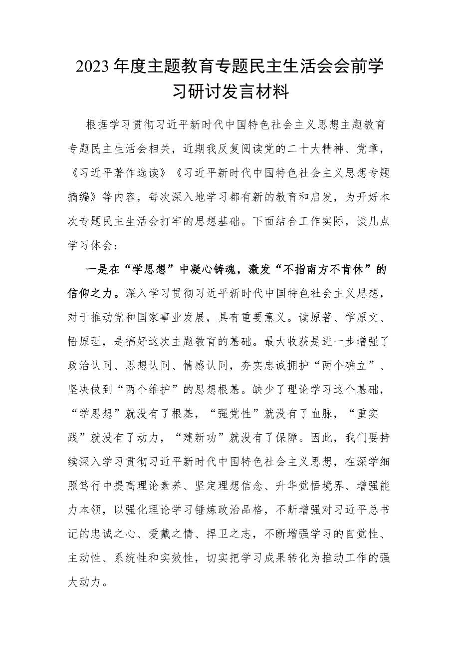 2023年以学铸魂、以学增智、以学正风、以学促干主题教育民主生活会会前学习研讨发言提纲6篇.docx_第2页