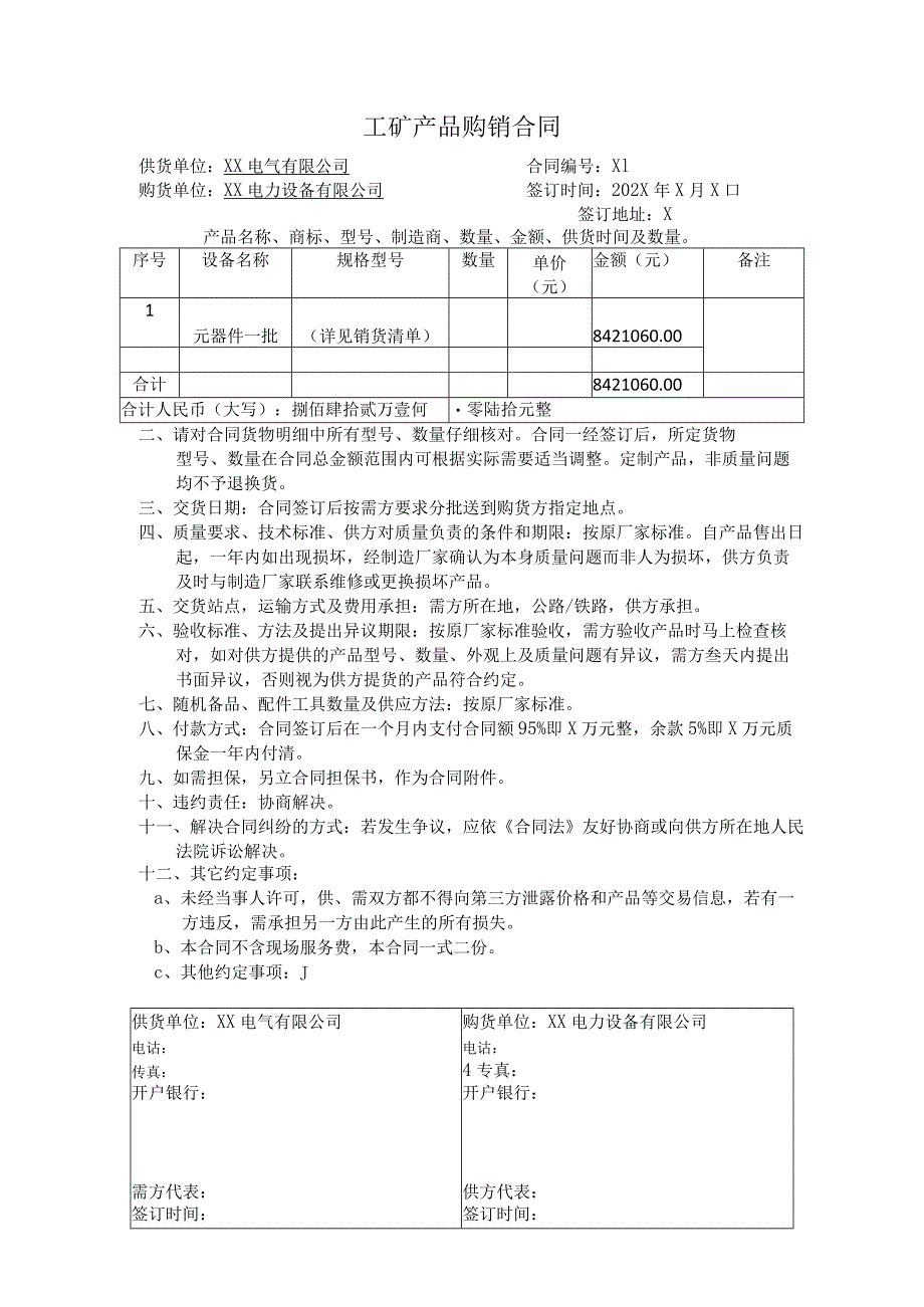 工矿产品（元器件）购销合同（2023年）.docx_第1页