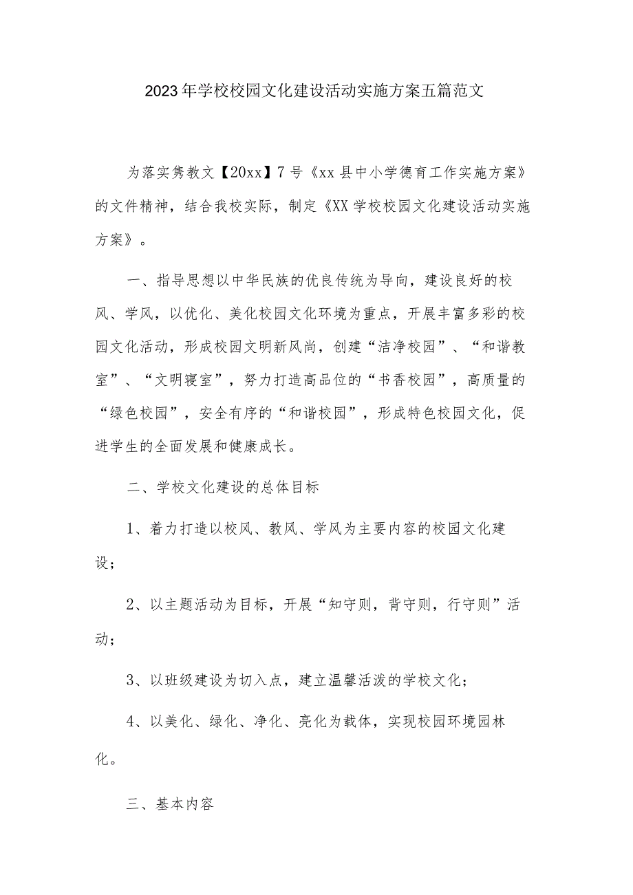 2023年学校校园文化建设活动实施方案五篇范文.docx_第1页