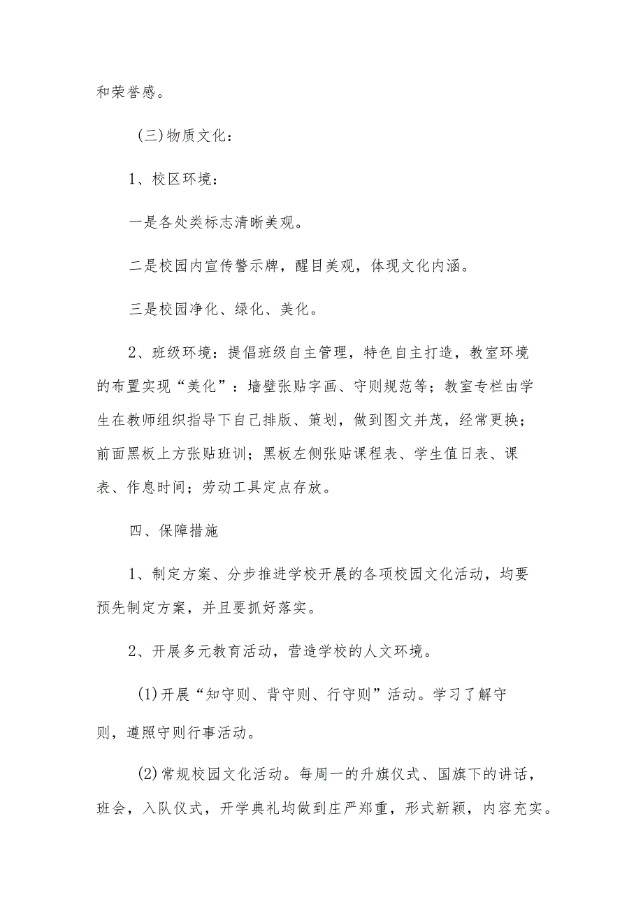 2023年学校校园文化建设活动实施方案五篇范文.docx_第3页