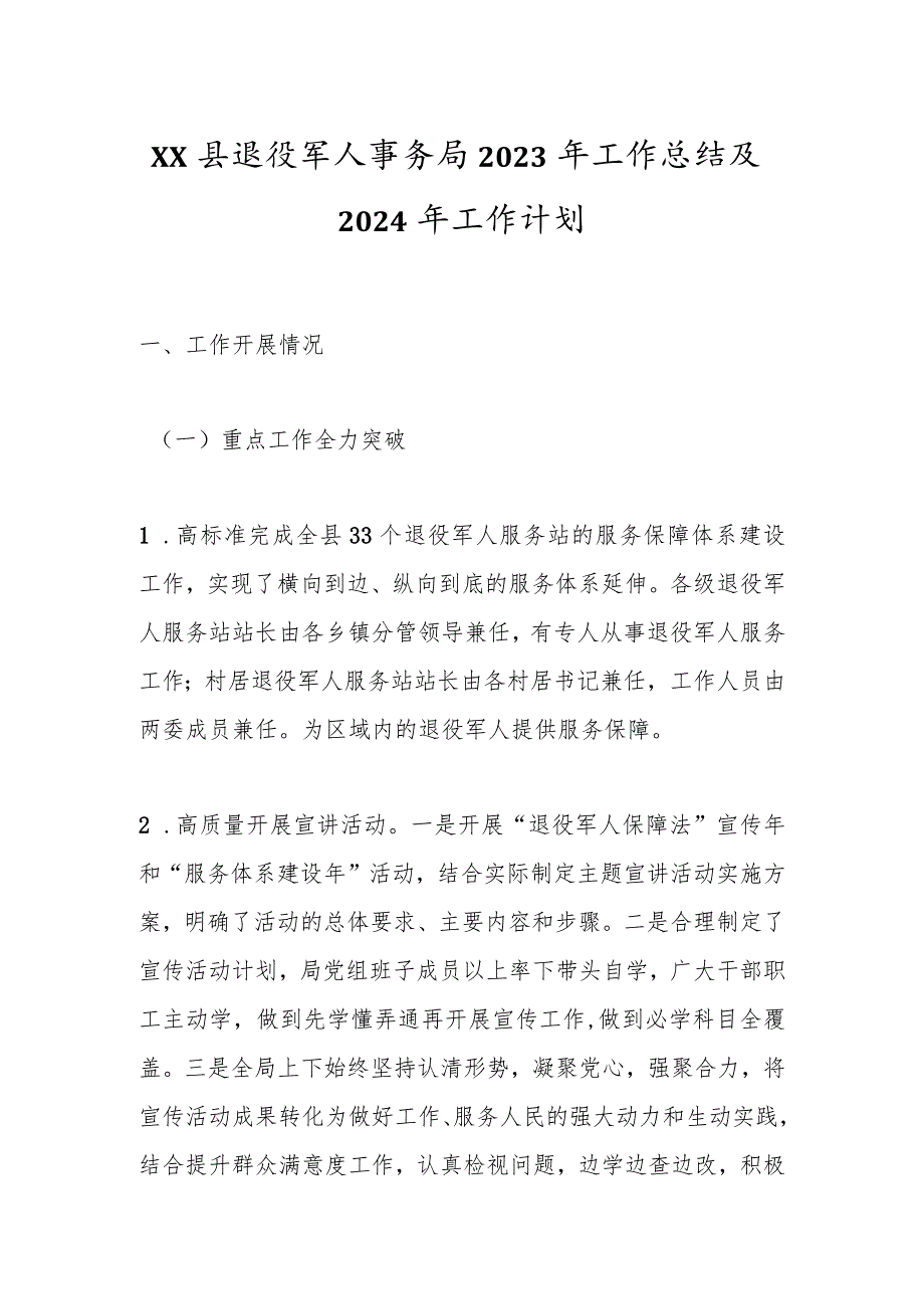 XX县退役军人事务局2023年工作总结及2024年工作计划.docx_第1页