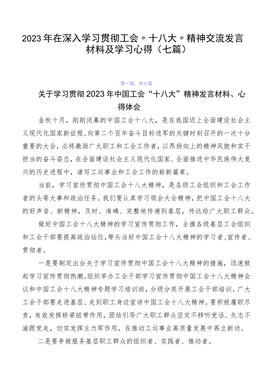 2023年在深入学习贯彻工会“十八大”精神交流发言材料及学习心得（七篇）.docx_第1页