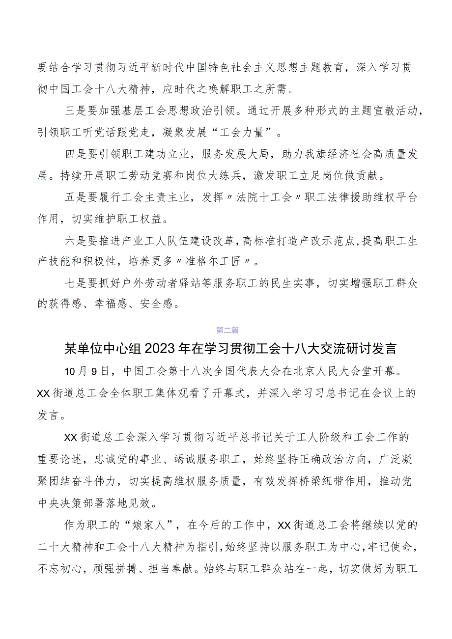 2023年在深入学习贯彻工会“十八大”精神交流发言材料及学习心得（七篇）.docx_第2页