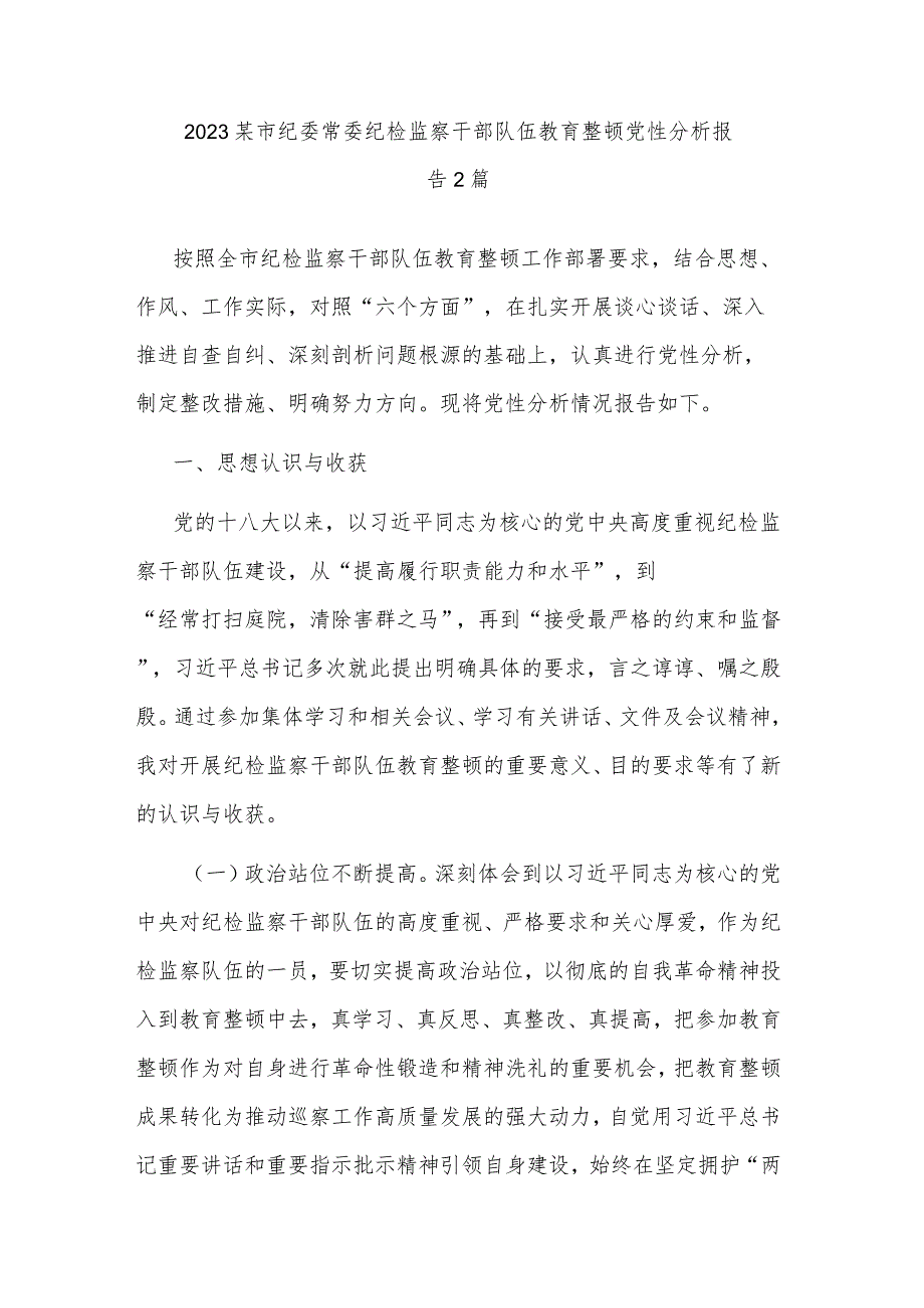 2023某市纪委常委纪检监察干部队伍教育整顿党性分析报告2篇.docx_第1页