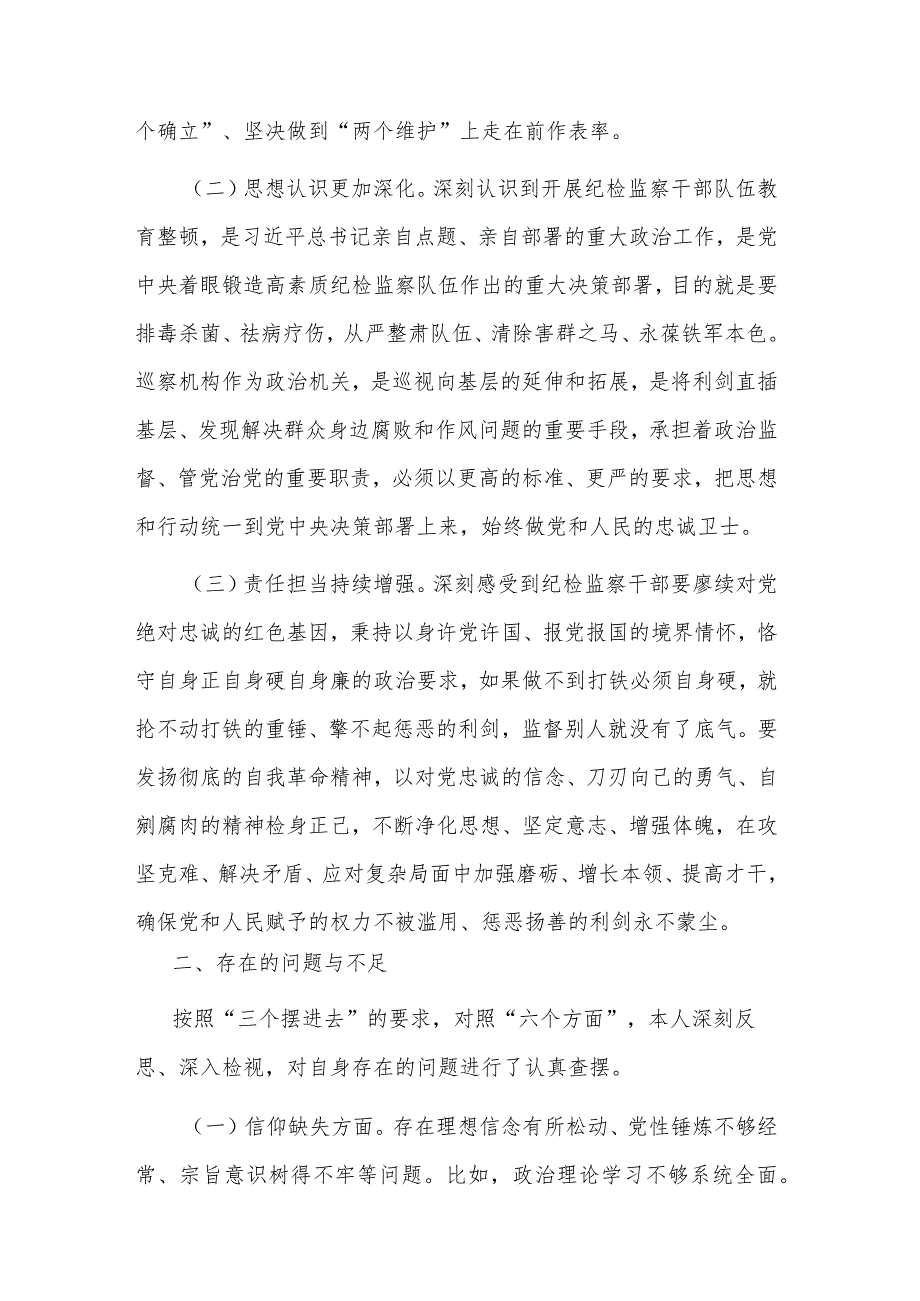 2023某市纪委常委纪检监察干部队伍教育整顿党性分析报告2篇.docx_第2页