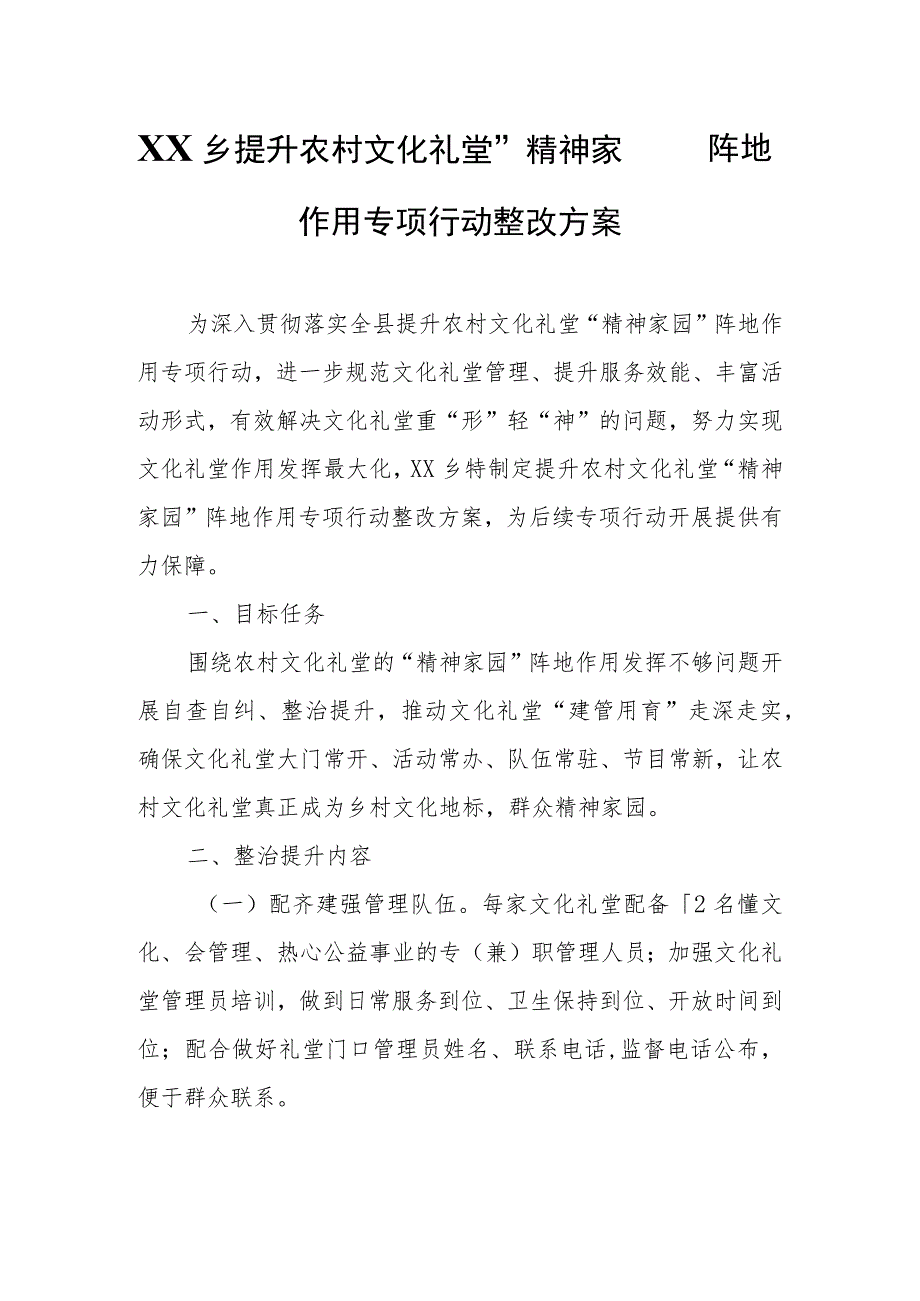 XX乡提升农村文化礼堂“精神家园”阵地作用专项行动整改方案.docx_第1页