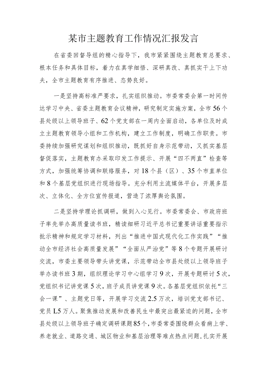 2023-2024某市县“学思想、强党性、重实践、建新功”工作推进情况汇报总结发言3篇.docx_第2页