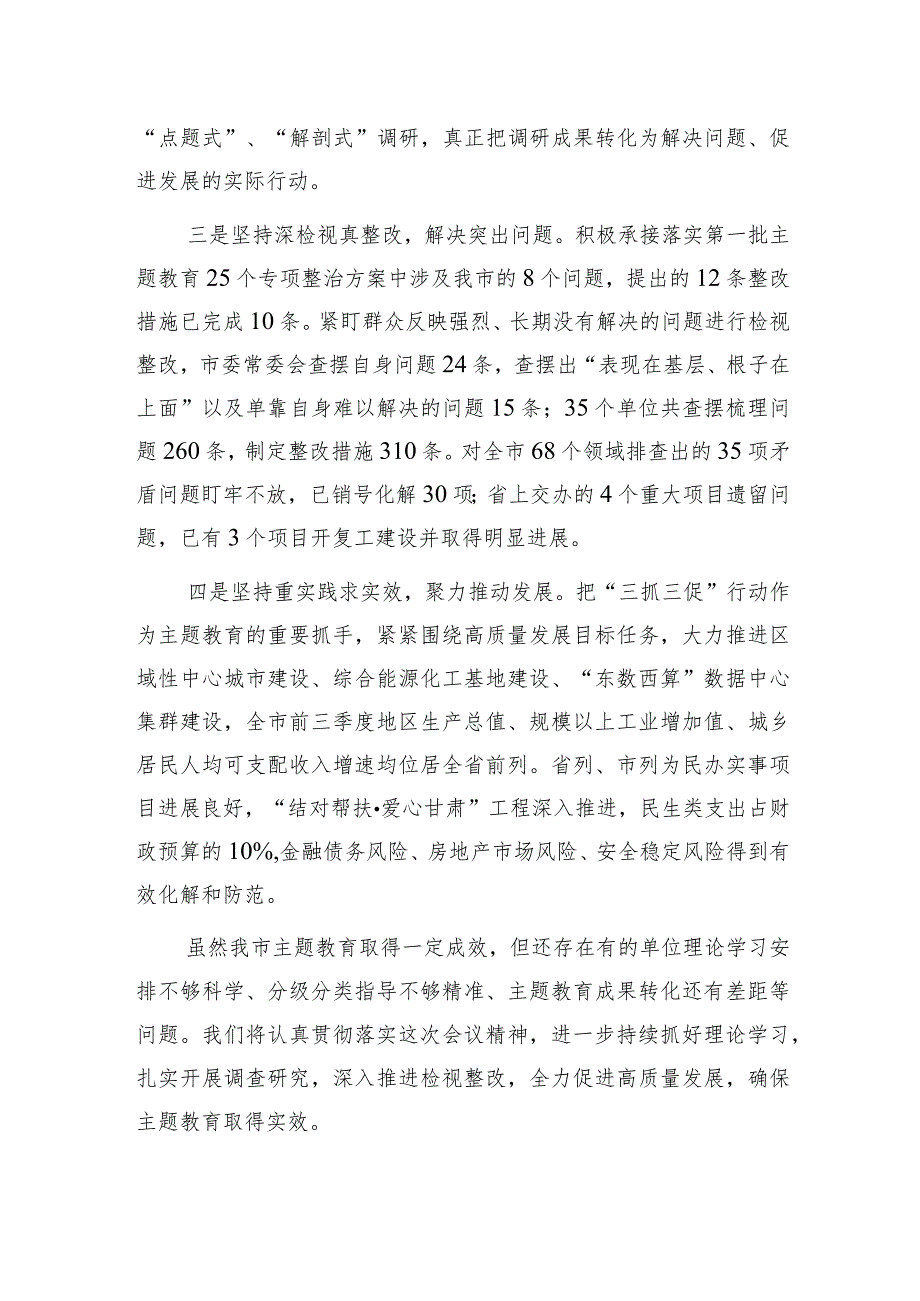 2023-2024某市县“学思想、强党性、重实践、建新功”工作推进情况汇报总结发言3篇.docx_第3页