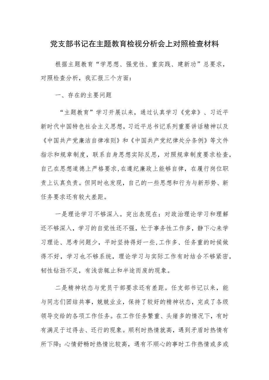 党支部书记在主题教育检视分析会上对照检查材料参考范文.docx_第1页