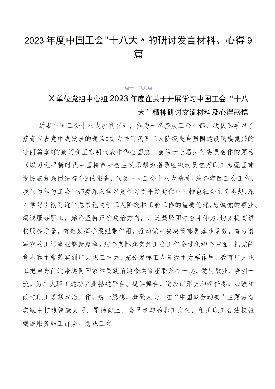 2023年度中国工会“十八大”的研讨发言材料、心得9篇.docx_第1页