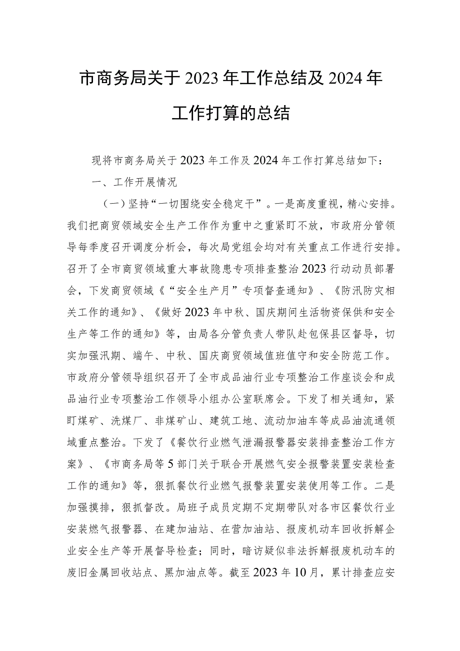 市商务局关于2023年工作总结及2024年工作打算的总结.docx_第1页