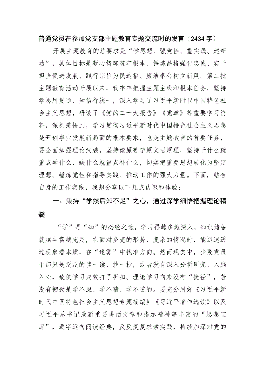 普通党员在参加党支部主题教育专题交流时的发言.docx_第1页