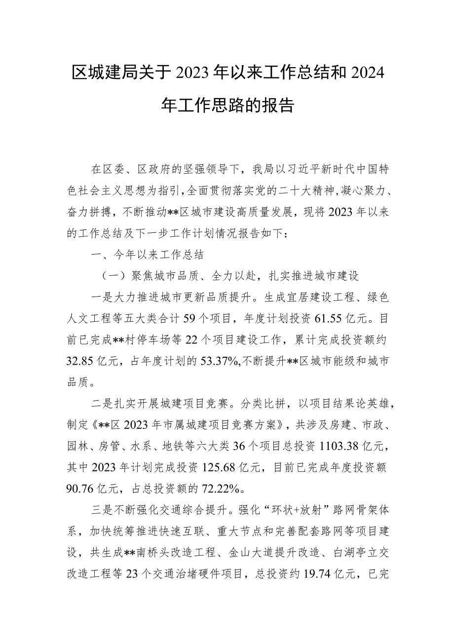 区城建局关于2023年以来工作总结和2024年工作思路的报告.docx_第1页