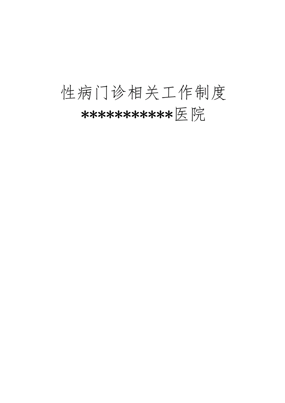 性病规范化诊疗相关制度.docx_第1页