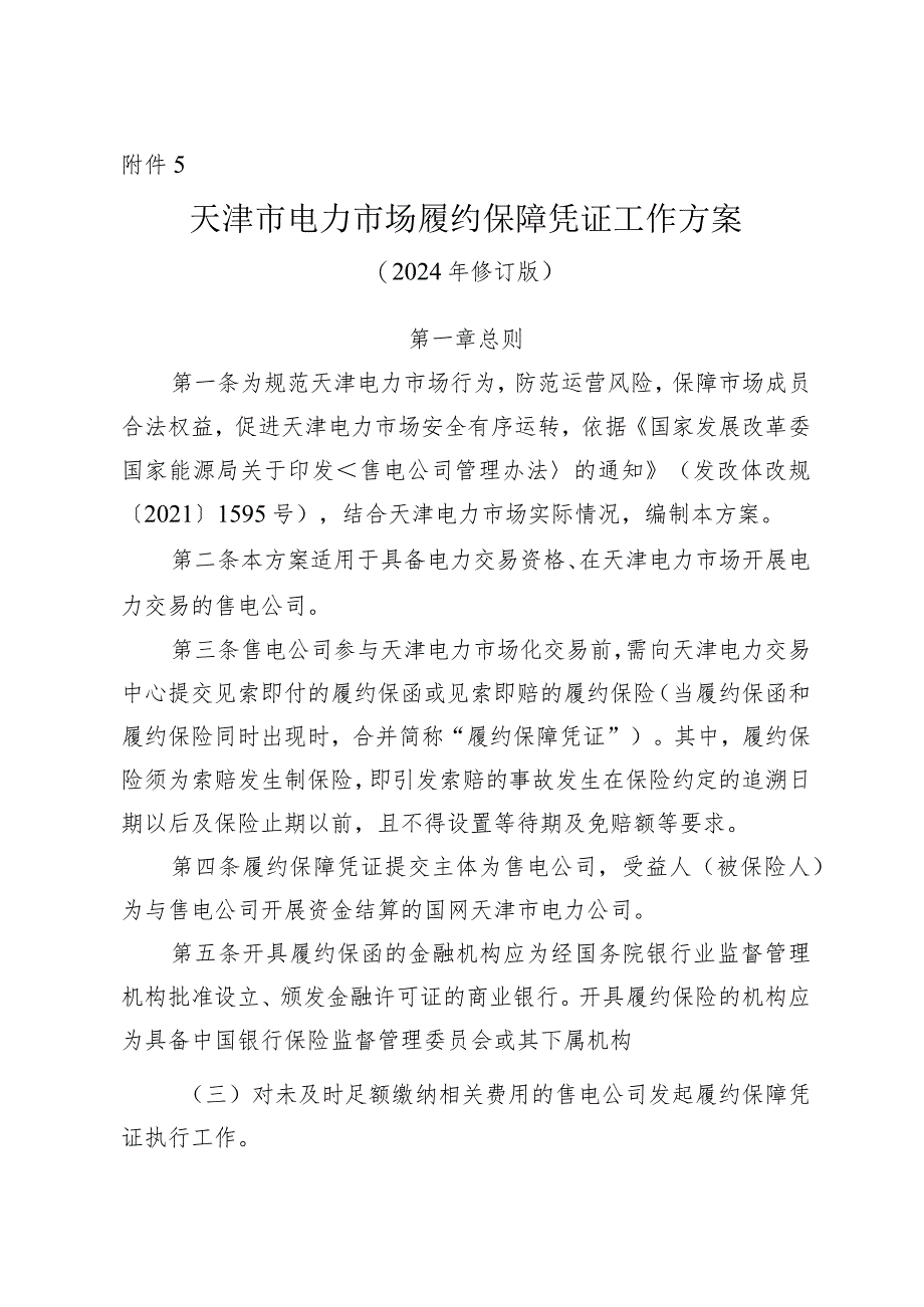 天津市电力市场履约保障凭证工作方案.docx_第1页