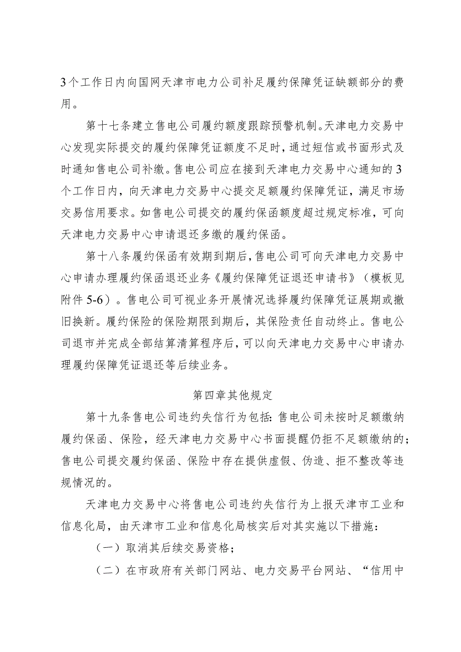 天津市电力市场履约保障凭证工作方案.docx_第3页