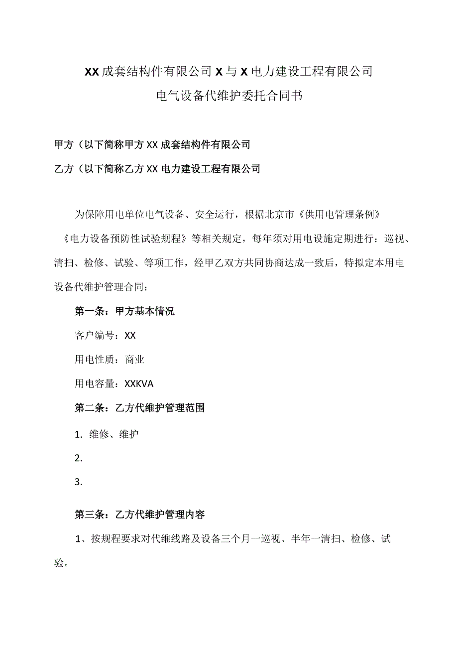 XX成套结构件有限公司X与X电力建设工程有限公司电气设备代维护委托合同书（2023年）.docx_第1页