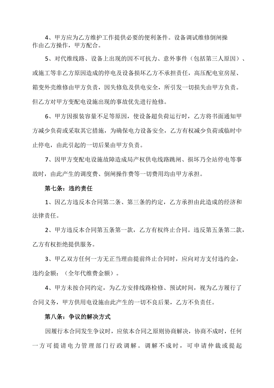 XX成套结构件有限公司X与X电力建设工程有限公司电气设备代维护委托合同书（2023年）.docx_第3页