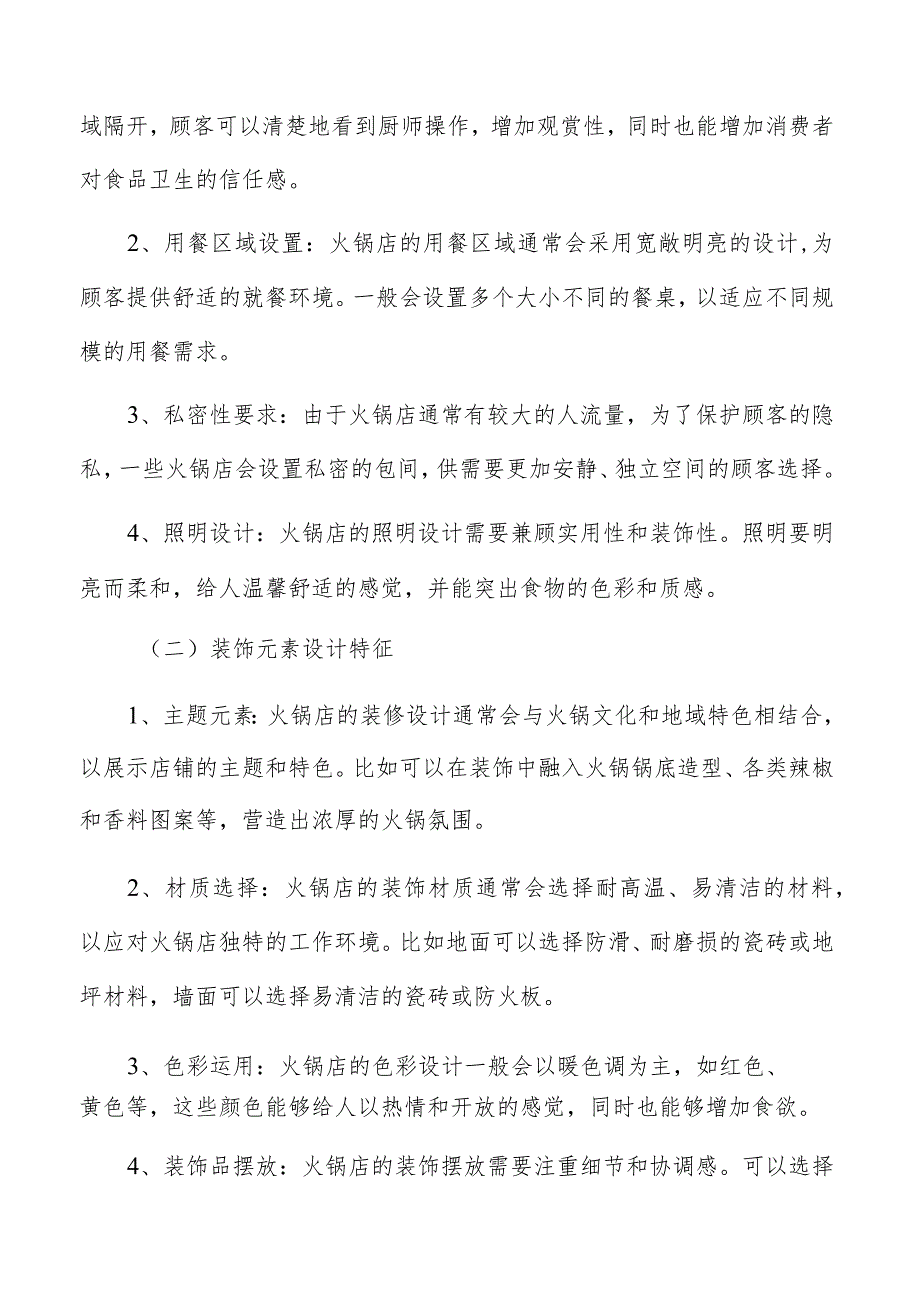 火锅店装修色彩对空间氛围和视觉效果的影响方案.docx_第2页