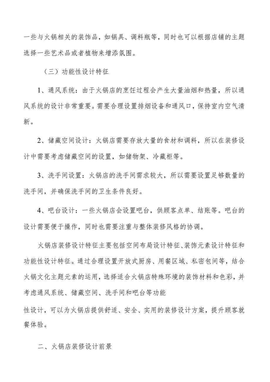 火锅店装修色彩对空间氛围和视觉效果的影响方案.docx_第3页