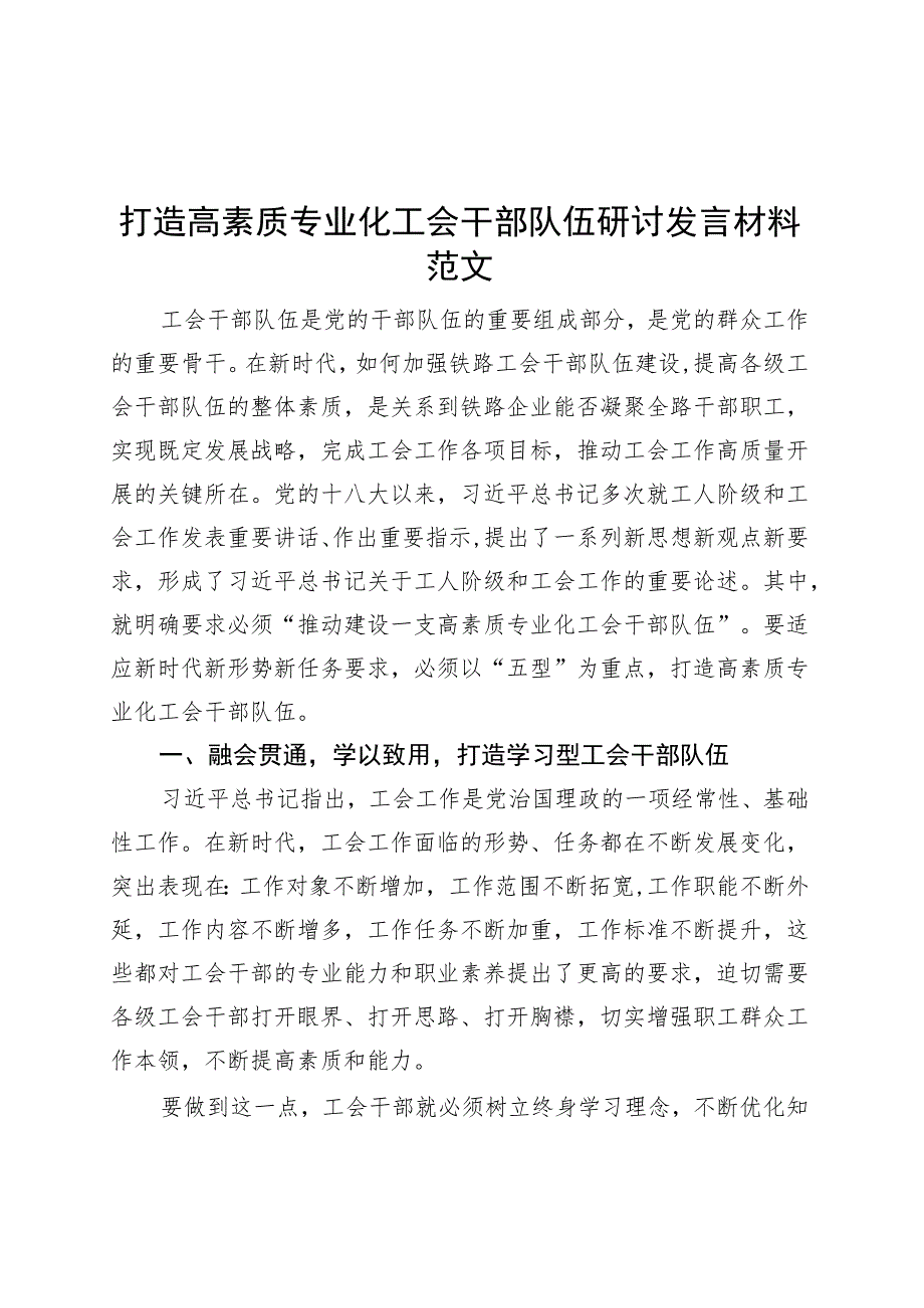 打造高素质专业化工会干部队伍研讨发言材料心得体会.docx_第1页