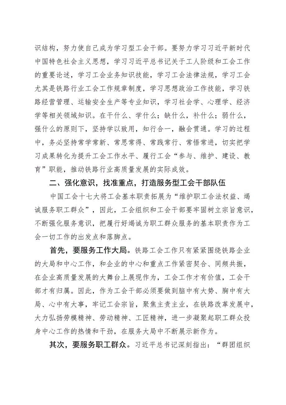 打造高素质专业化工会干部队伍研讨发言材料心得体会.docx_第2页