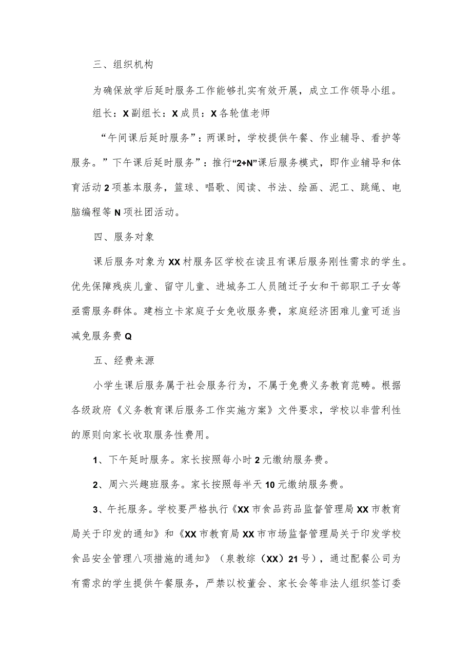 小学开展课后延时服务实施方案.docx_第2页