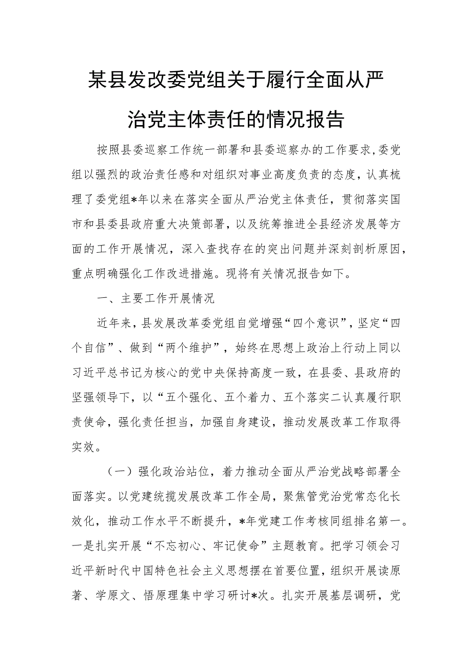 某县发改委党组关于履行全面从严治党主体责任的情况报告.docx_第1页