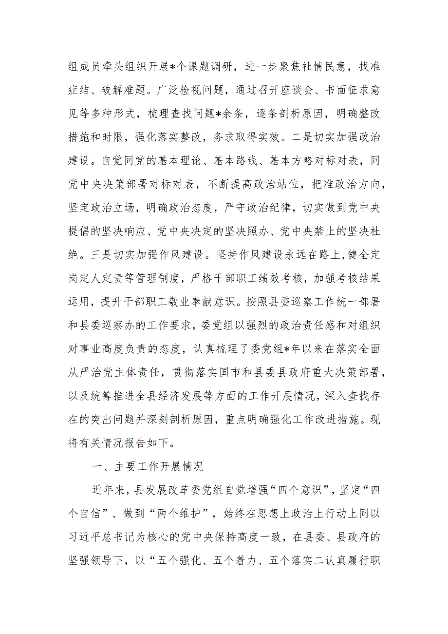 某县发改委党组关于履行全面从严治党主体责任的情况报告.docx_第2页