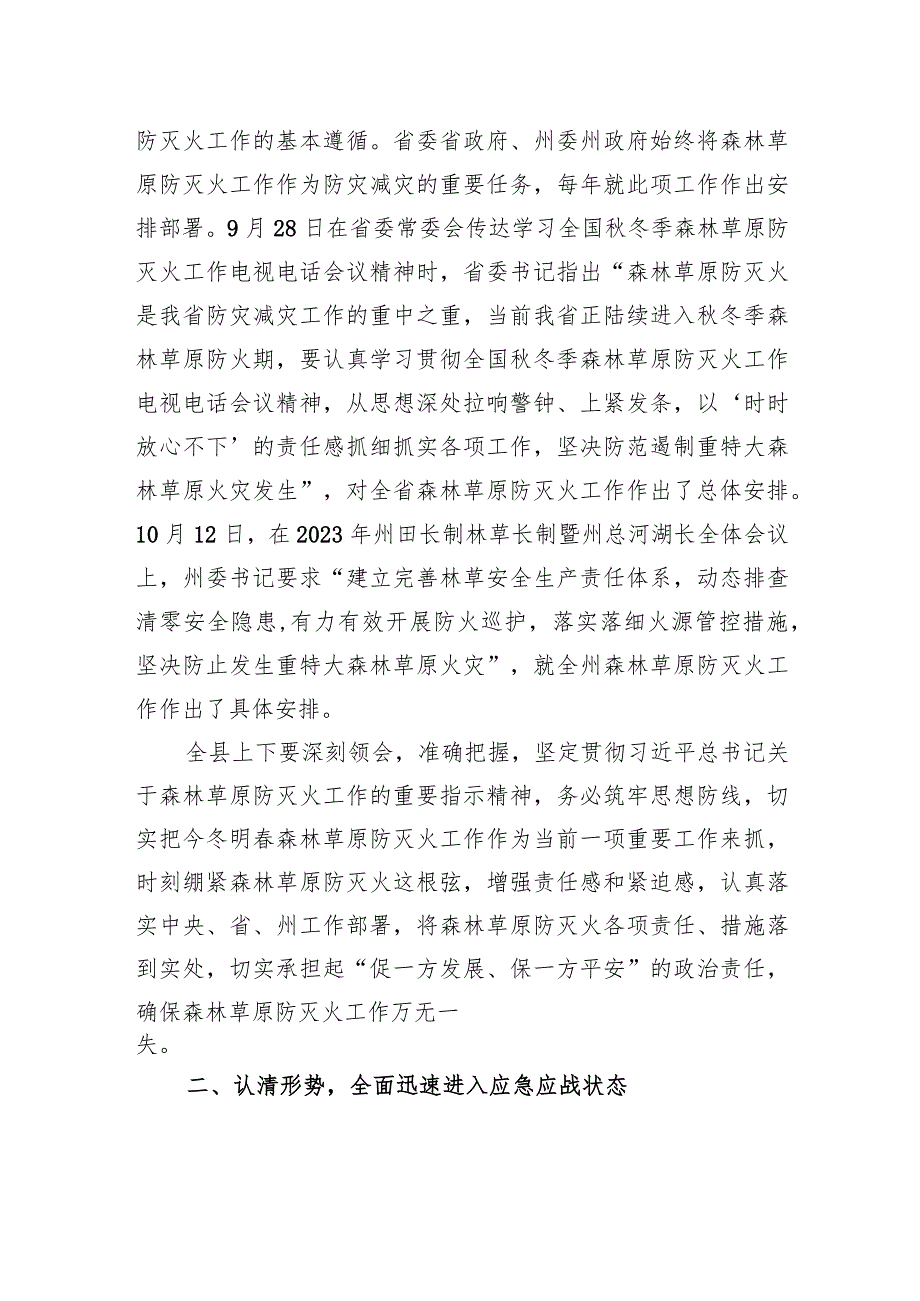 县委书记在县森林草原防灭火指挥部全体会议上的讲话.docx_第2页