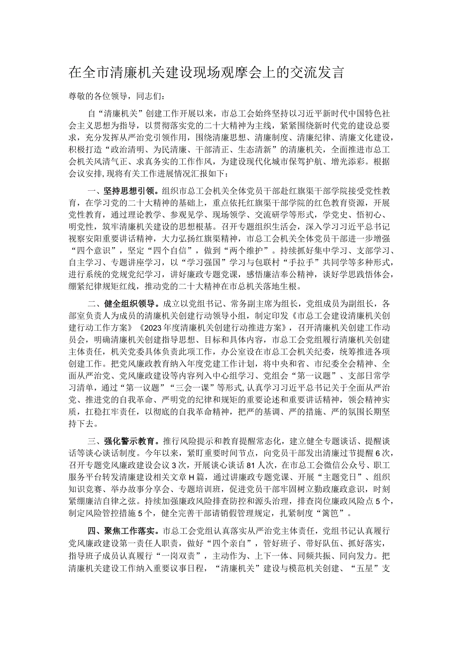 在全市清廉机关建设现场观摩会上的交流发言.docx_第1页