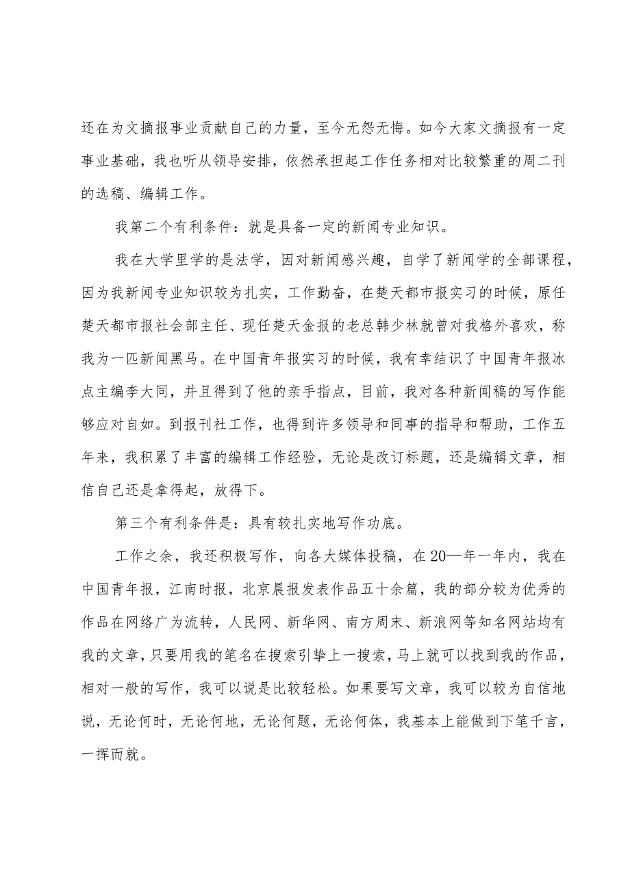 报社副总编辑竞聘演讲稿（3篇）.docx_第2页