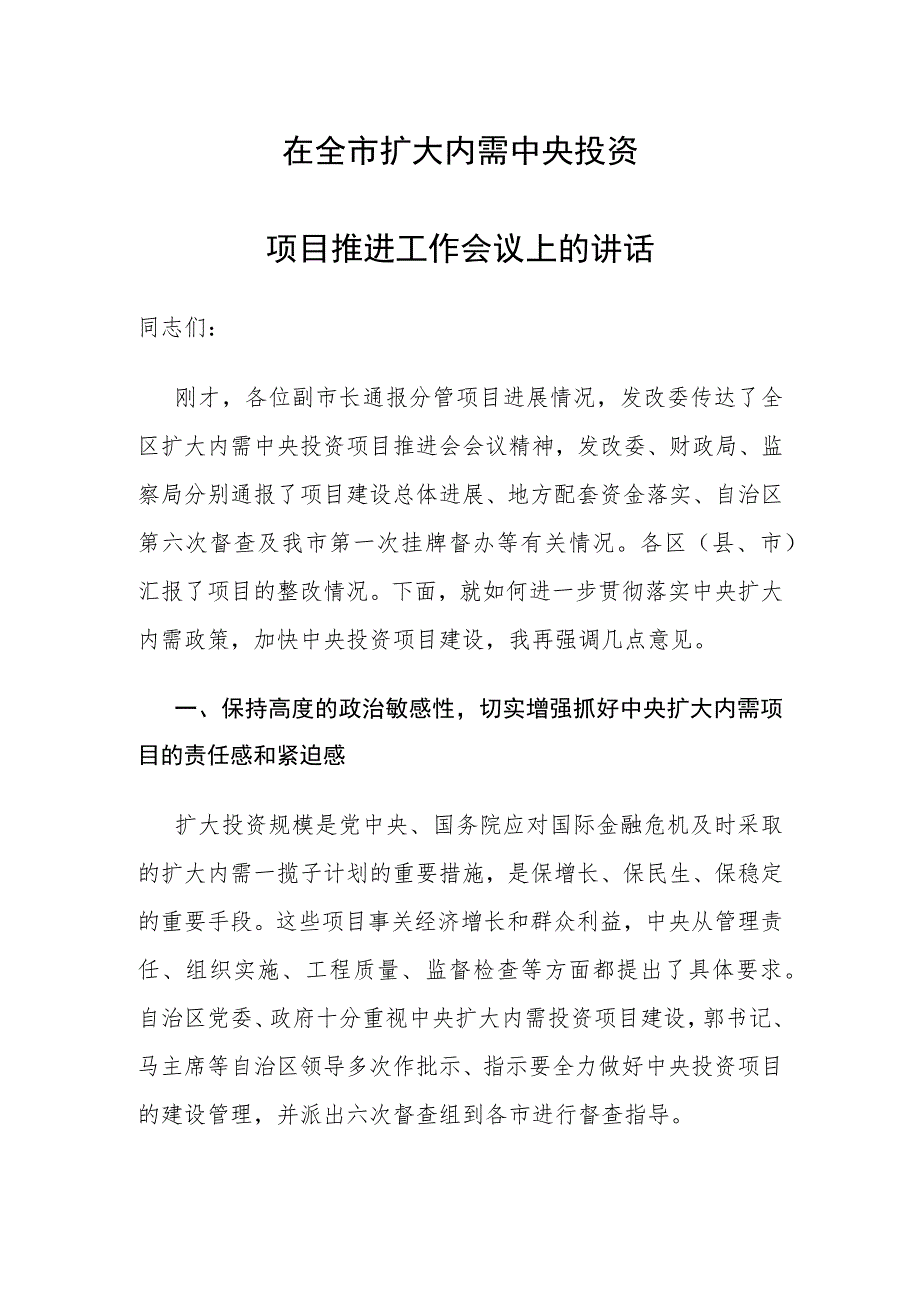 在全市扩大内需中央投资项目推进工作会议上的讲话.docx_第1页