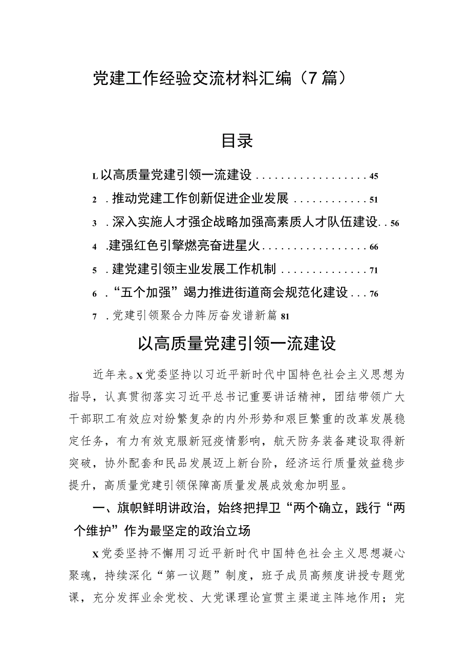 党建工作经验交流材料汇编（7篇）.docx_第1页