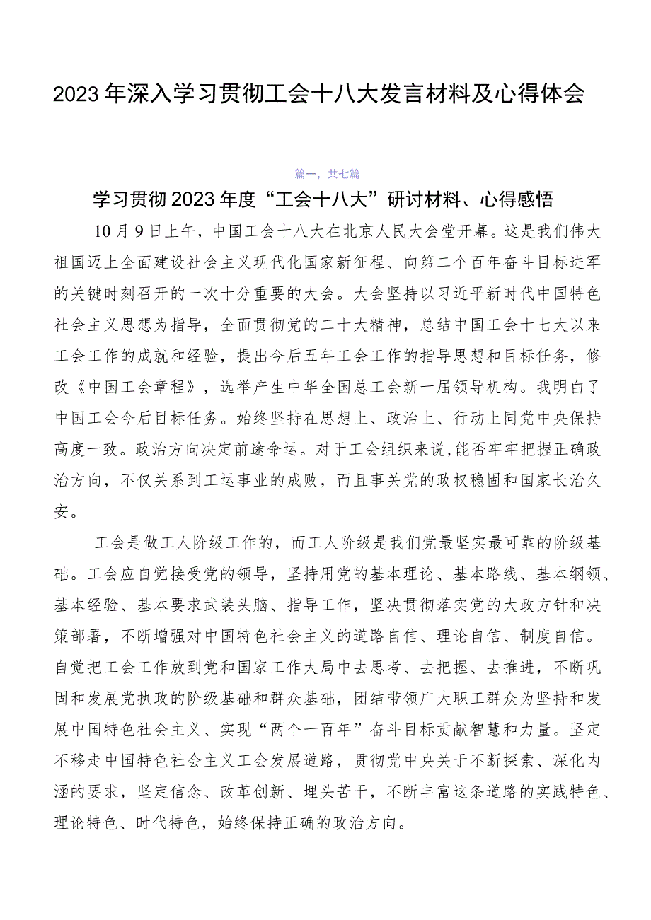 2023年深入学习贯彻工会十八大发言材料及心得体会.docx_第1页