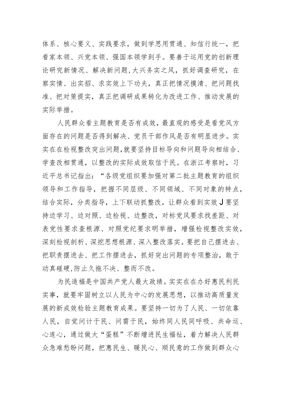 把实的要求贯穿主题教育全过程.docx_第2页