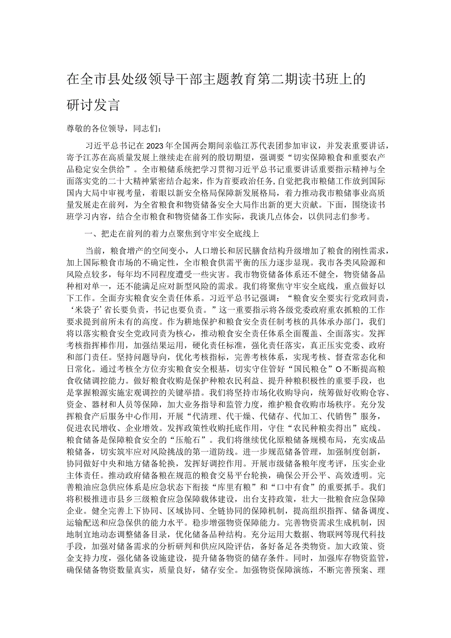 在全市县处级领导干部主题教育第二期读书班上的研讨发言.docx_第1页