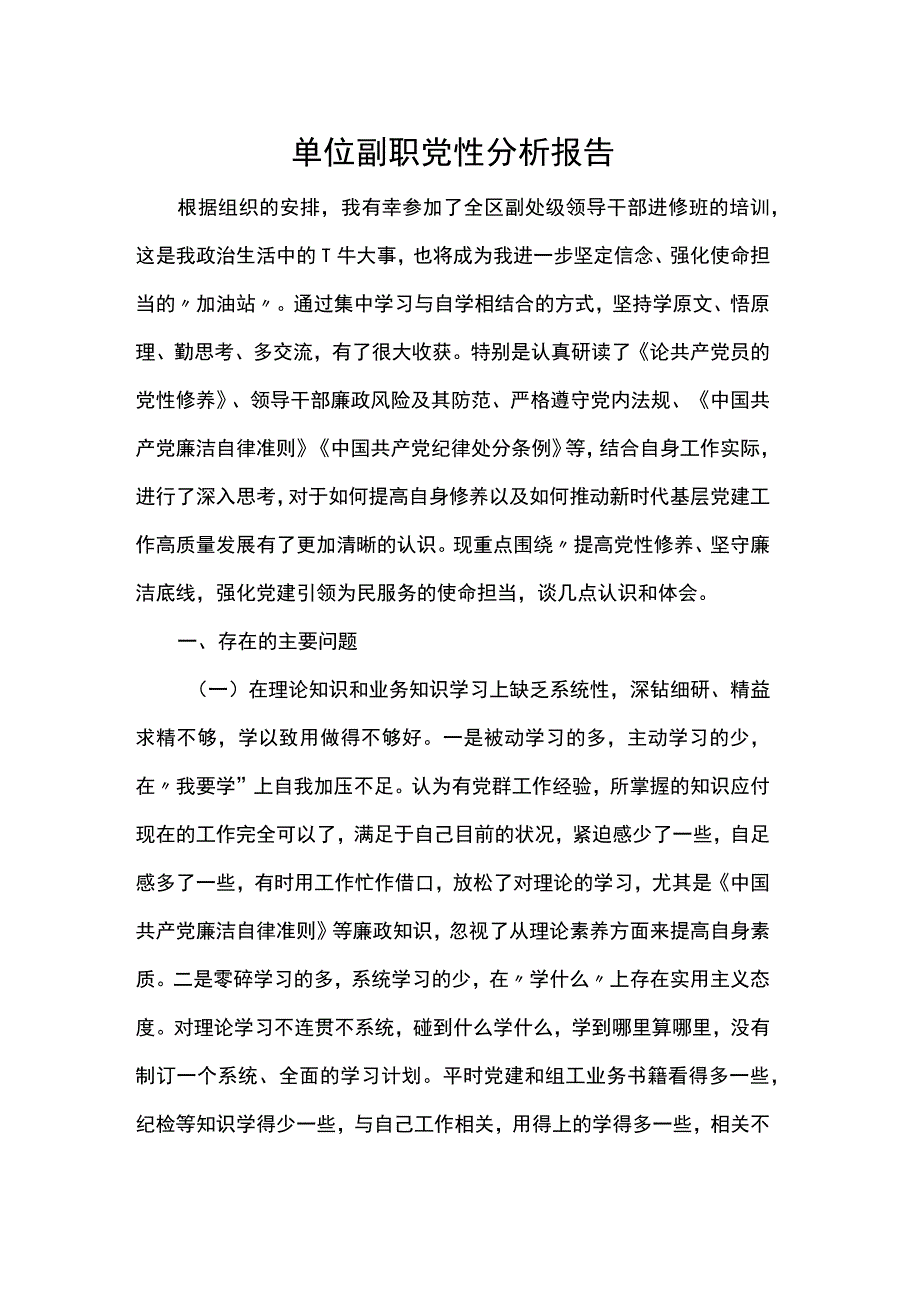 单位副职党性分析报告.docx_第1页