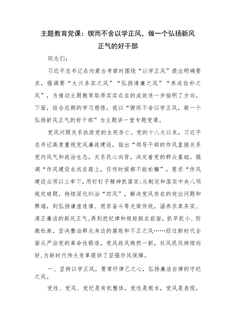 2023年学习贯彻新思想主题教育党课讲稿：锲而不舍以学正风做一个弘扬新风正气的好干部.docx_第1页